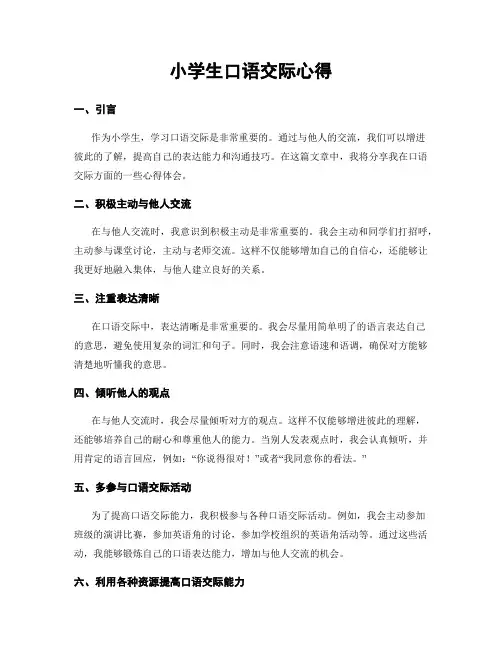小学生口语交际心得