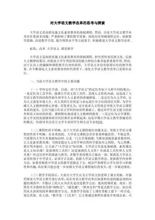 对大学语文教学改革的思考与探索