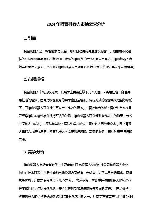 2024年擦窗机器人市场需求分析