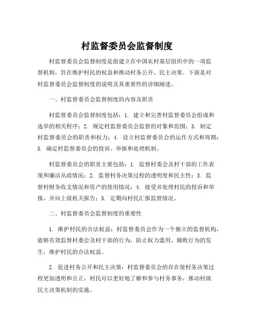 村监督委员会监督制度