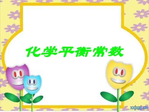 高考第一轮第三课时化学平衡常数等效平衡