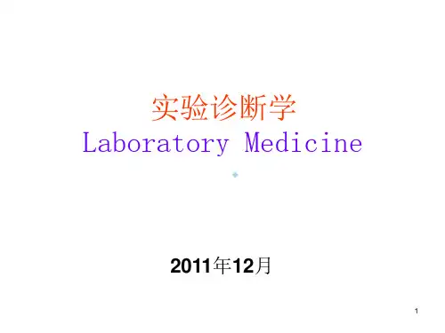 实验诊断概论课件