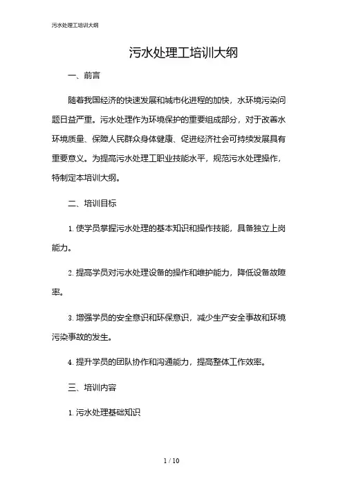 2024年污水处理工培训大纲