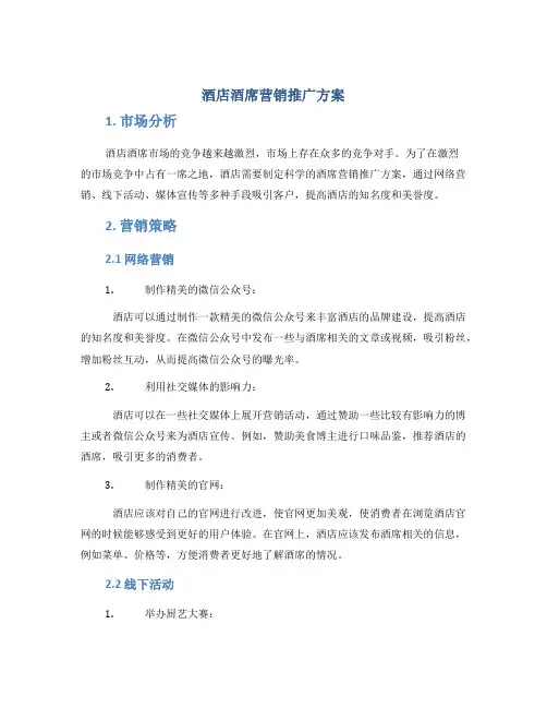 酒店酒席营销推广方案