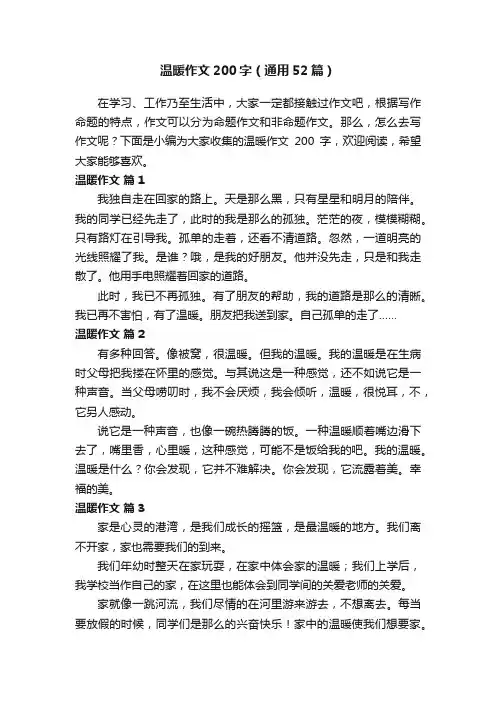 温暖作文200字（通用52篇）