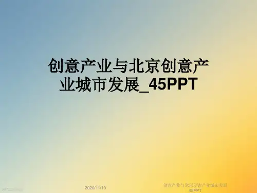 创意产业与北京创意产业城市发展45PPT