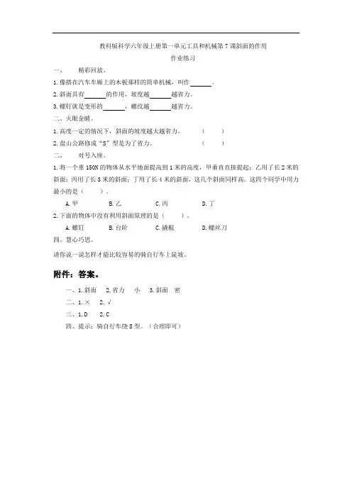 教科版科学六年级上册第一单元工具和机械第7课斜面的作用作业练习