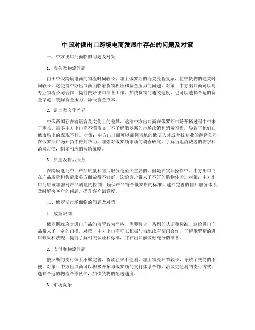中国对俄出口跨境电商发展中存在的问题及对策