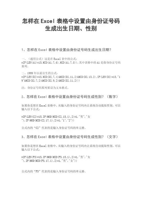 怎样在Excel表格中设置由身份证号码生成出生日期、性别
