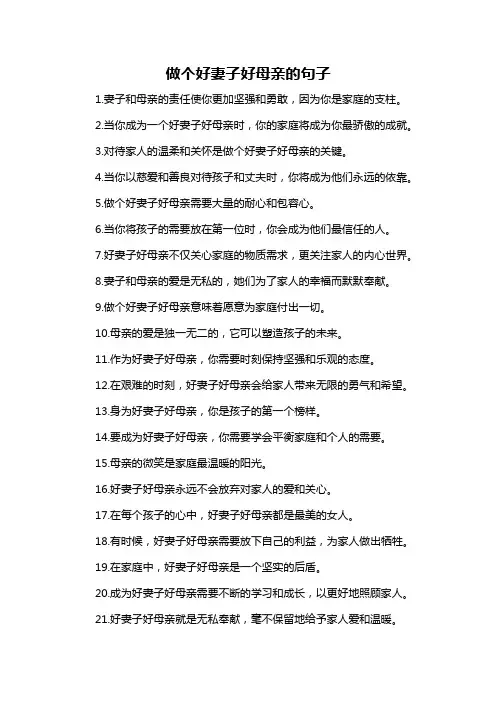 做个好妻子好母亲的句子