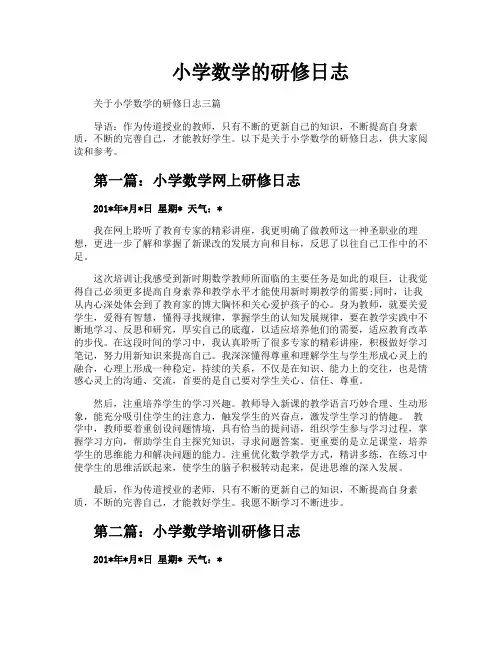 小学数学的研修日志