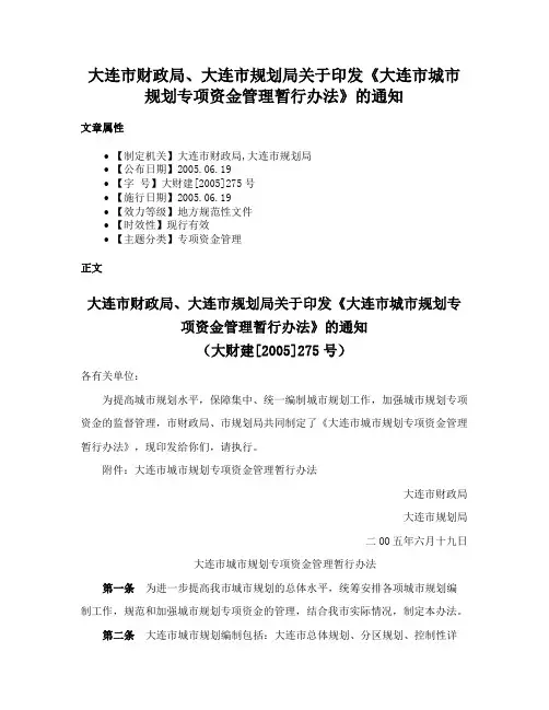 大连市财政局、大连市规划局关于印发《大连市城市规划专项资金管理暂行办法》的通知