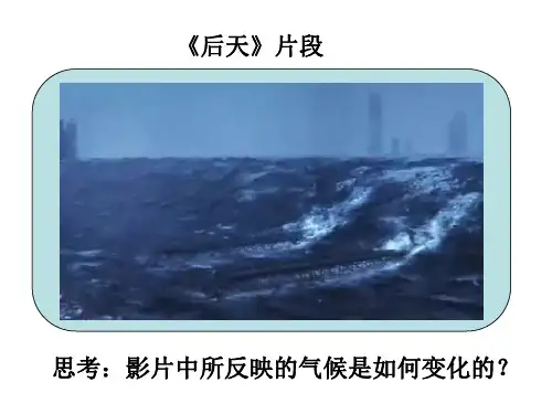 全球气候变化及其对人类活动的影响 (共19张PPT)