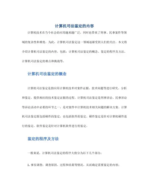 计算机司法鉴定的内容
