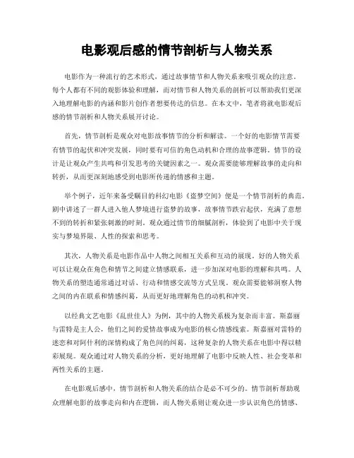 电影观后感的情节剖析与人物关系