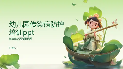 幼儿园传染病防控培训ppt精品模板分享(带动画)