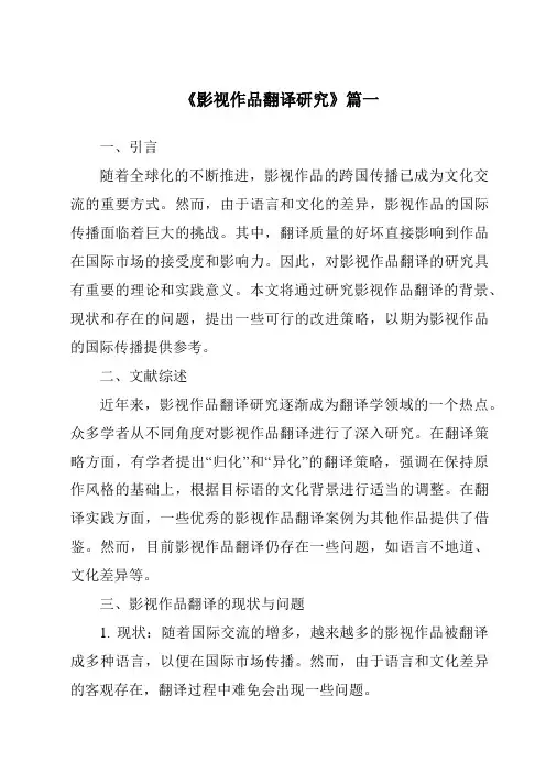 《2024年影视作品翻译研究》范文