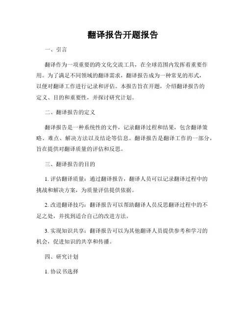 翻译报告开题报告