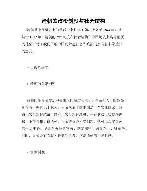 清朝的政治制度与社会结构