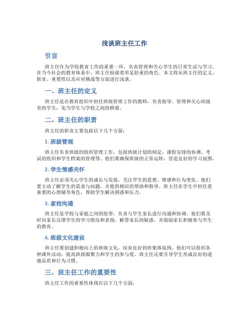 浅谈班主任工作