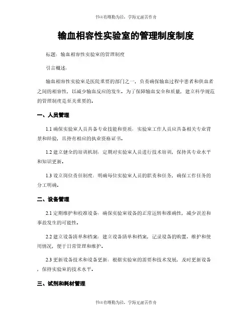 输血相容性实验室的管理制度制度