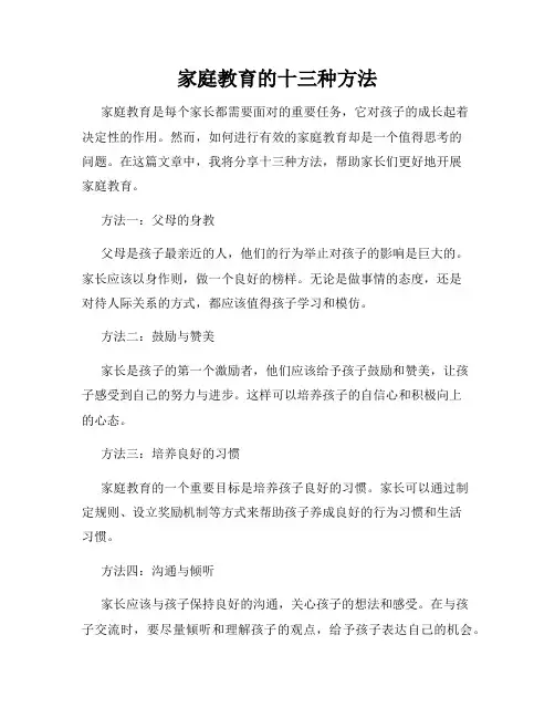 家庭教育的十三种方法