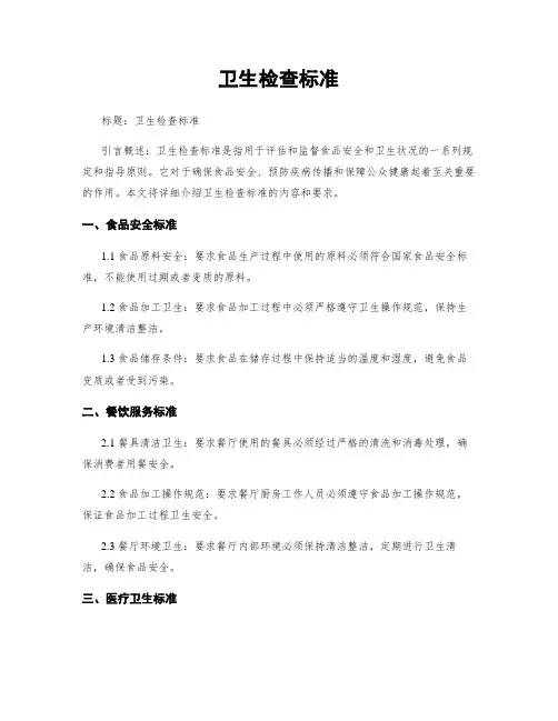 卫生检查标准