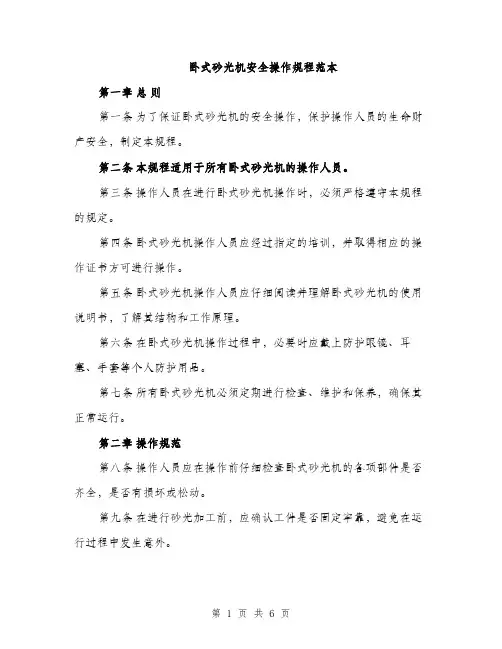 卧式砂光机安全操作规程范本（2篇）