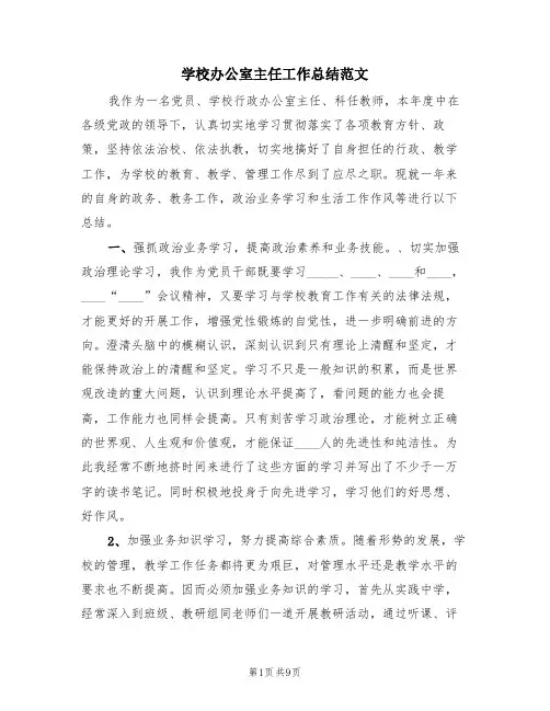 学校办公室主任工作总结范文(4篇)