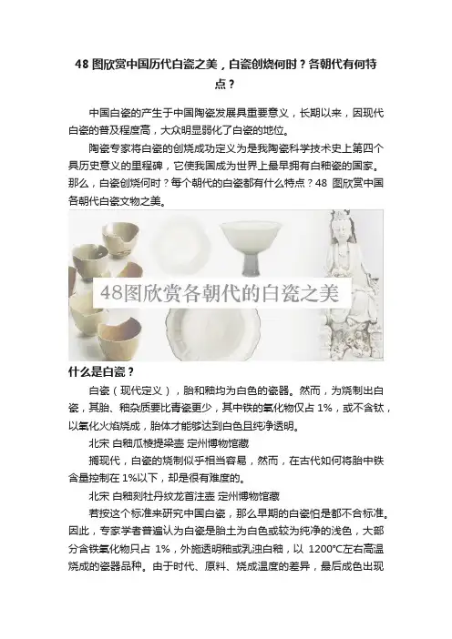 48图欣赏中国历代白瓷之美，白瓷创烧何时？各朝代有何特点？