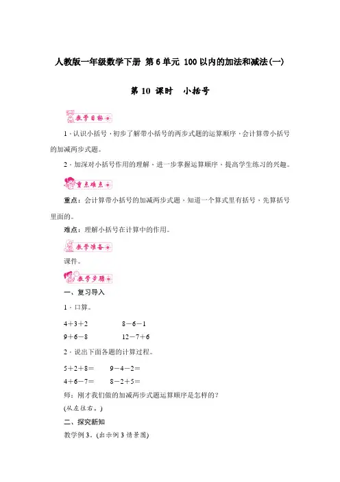 人教版一年级数学下册 第6单元 100以内的加法和减法(一) 第10课时  小括号  教案