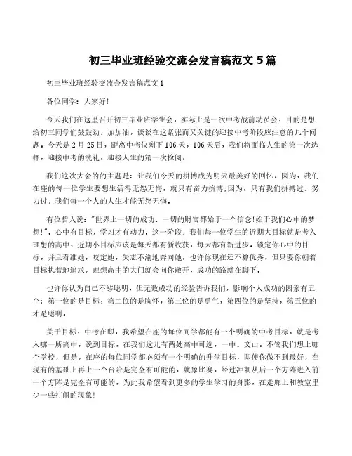 初三毕业班经验交流会发言稿范文5篇