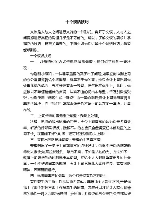 十个谈话技巧