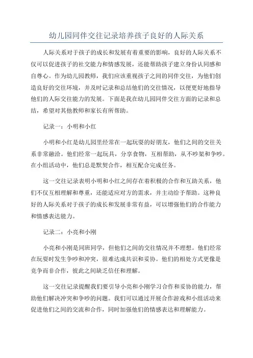 幼儿园同伴交往记录培养孩子良好的人际关系