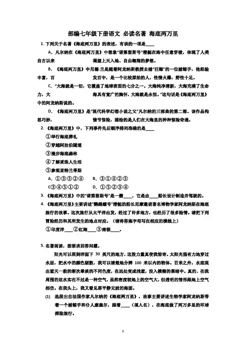 部编七年级下册语文 必读名著 海底两万里 有答案