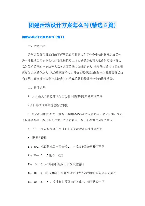 团建活动设计方案怎么写(精选5篇)