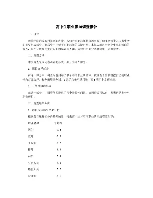高中生职业倾向调查报告