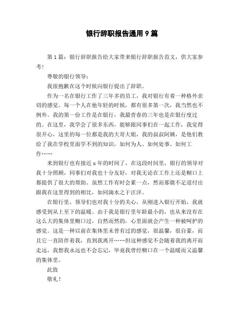 银行辞职报告通用9篇