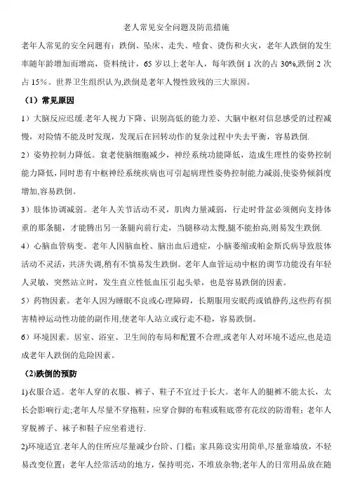 老人常见安全问题及防范措施