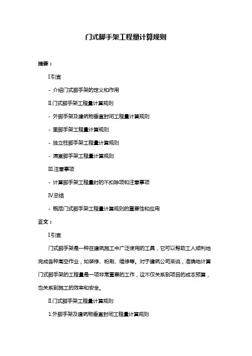 门式脚手架工程量计算规则
