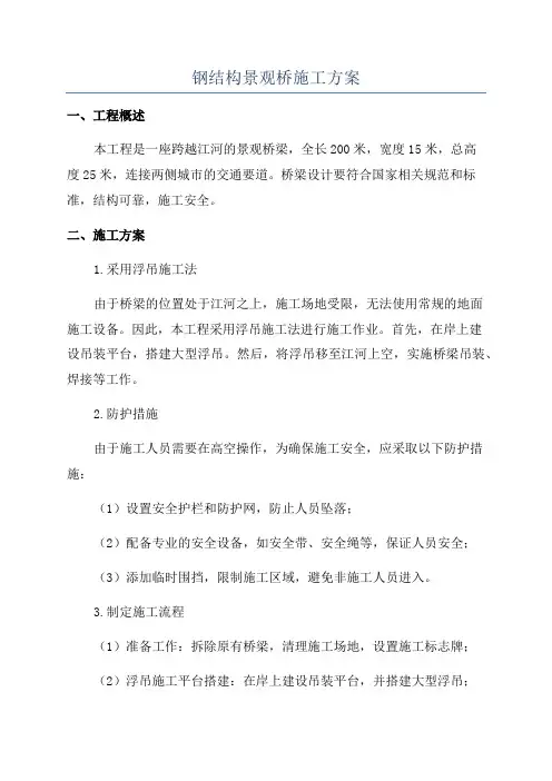 钢结构景观桥施工方案