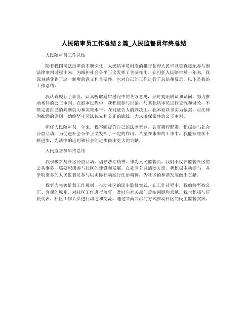 人民陪审员工作总结2篇_人民监督员年终总结