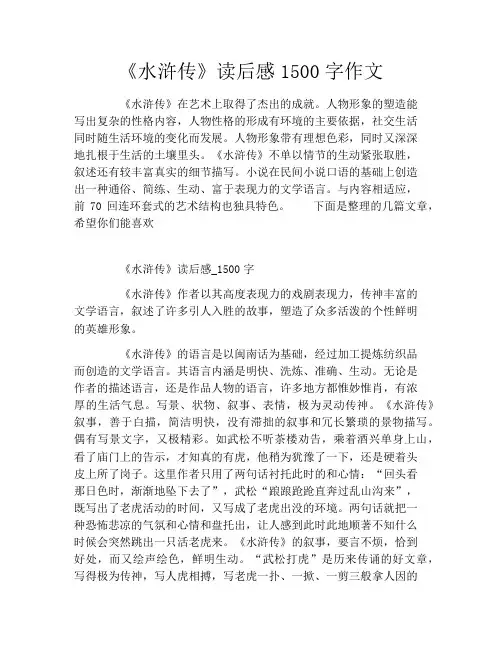 《水浒传》读后感1500字作文