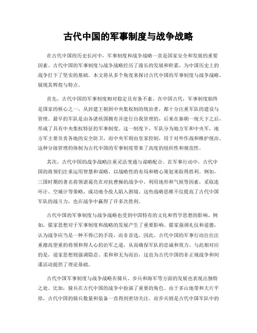 古代中国的军事制度与战争战略