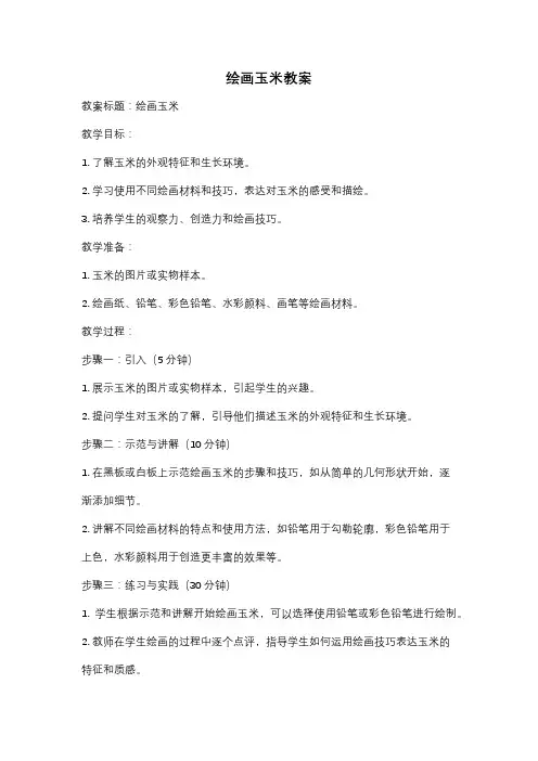 绘画玉米教案