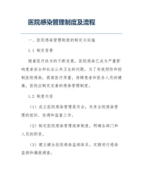 医院感染管理制度及流程