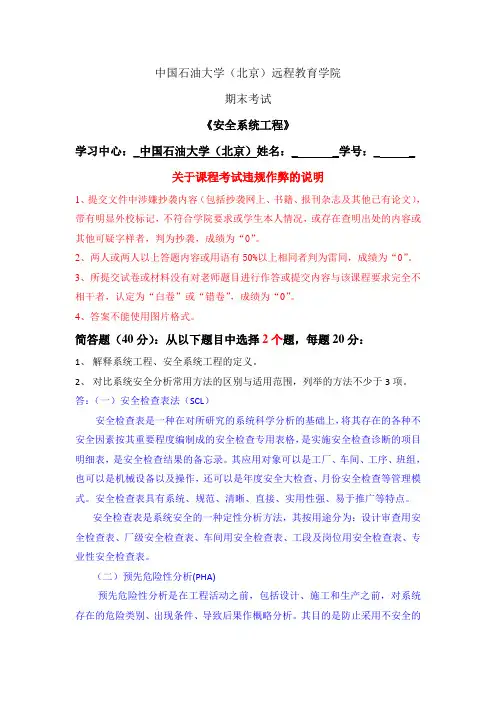 石大远程在线考试——《安全系统工程》答案