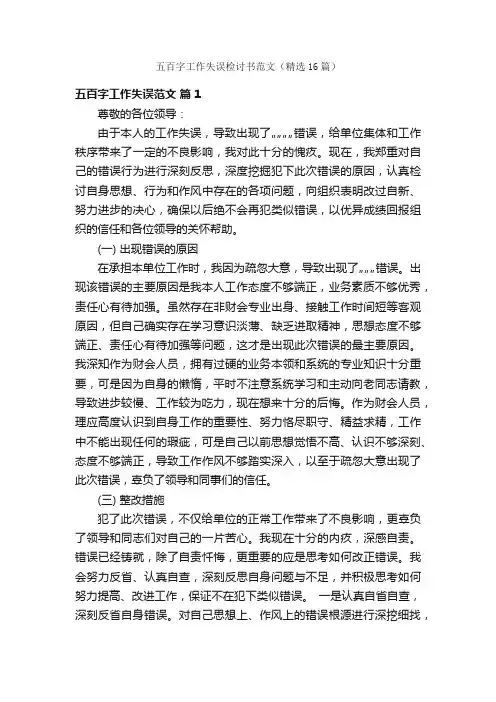 五百字工作失误检讨书范文（精选16篇）