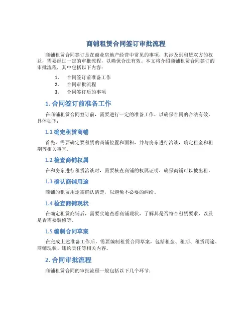 商铺租赁合同签订审批流程