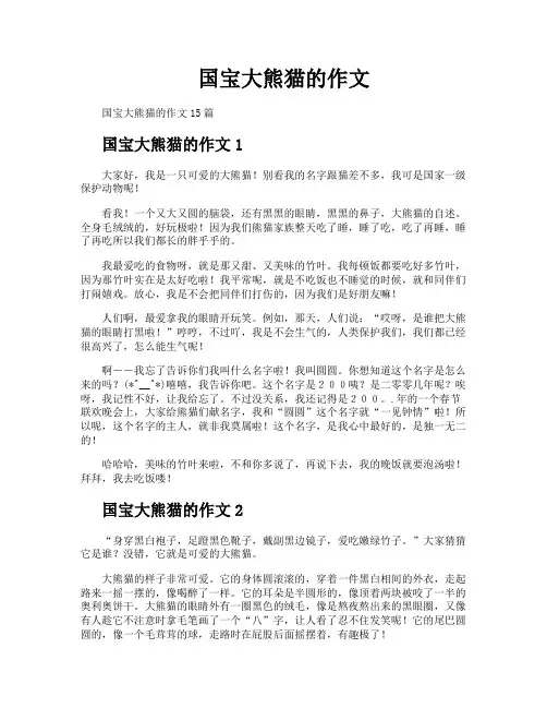 国宝大熊猫的作文